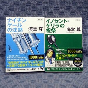 K019●【送料無料!】海堂尊「新装版 ナイチンゲールの沈黙」「新装版 イノセント・ゲリラの祝祭」宝島社文庫 計2冊セット