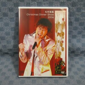 K048●【送料無料!】「松村雄基 クリスマスディナーショー Christmas Dinner Show 2006」DVD