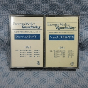 K052●excerpta medica roundtables最近の医学動向に関するディスカッションシリーズ 1981/ショックとステロイド(1)(2)/カセットテープ2点