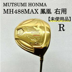 MH488MAX 鳳凰 DR GOLD 右用 Rシャフト【未使用品】