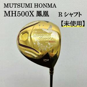 MUTSUMI HONMA MH500X 鳳凰 DR　Rシャフト【未使用品】