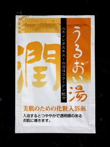 未使用品★30個セット　美肌のための化粧入浴剤　うるおい湯　入浴するとつややかで透明感のあるお肌に導きます。