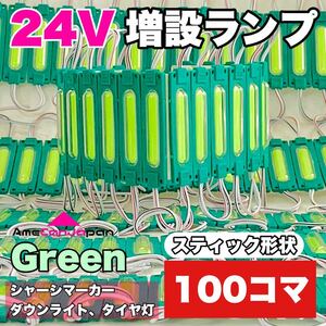 ◇100コマ◇スティック形状 24V トラック ダンプ LED シャーシマーカー タイヤ灯 作業灯 路肩灯 パッチマーカー 緑 グリーン AmeCanJapan