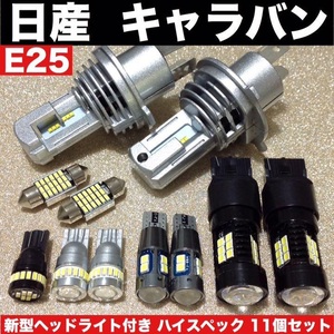 日産 キャラバン E25 新型ヘッドライト バックランプ ポジション球 ナンバー灯 T10 LED 室内灯 ルームランプ 爆光 ホワイト 11個セット