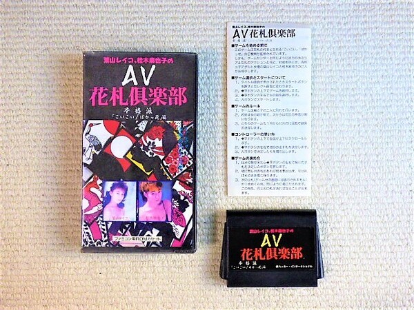 送料無料!即決!★AV花札倶楽部 箱・説明書付 ハッカー社★他にも出品中!ファミコン★同梱OK