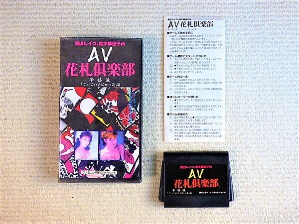 送料無料！即決！★AV花札倶楽部　箱・説明書付 ハッカー社★他にも出品中！ファミコン★同梱ＯＫ