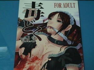 氏賀Y太　花邑沙希　氏賀屋　毒どく　vol.３　同人誌 コラボ　リョナ　グロ　エロ　32P