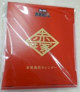 えいがのおそ松さん　３週目入場者特典　赤塚高校公式カレンダー　未使用未開封