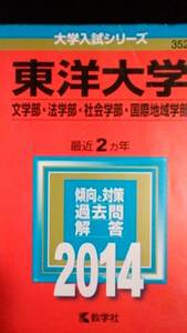 ♪赤本 東洋大学 社会学部/国際地域学部 連続4ヵ年 2014&2016年版 2冊セット 即決！