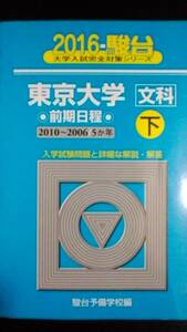 ♪青本 東京大学 文科 前期日程 下 過去5か年 2016年版 検索用:赤本駿台