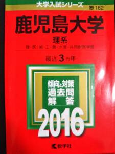 ♪赤本 鹿児島大学 理系 最近3ヵ年 2016年版 即決！