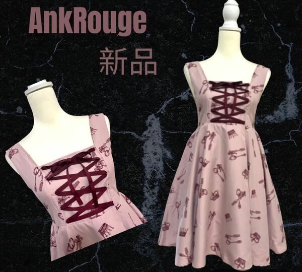 【AnkRouge】カトラリー柄　編み上げリボン　ティアードワンピース 新品