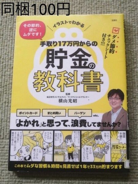 イラストでわかる その節約、逆にムダです! 手取り17万円からの貯金の教科書