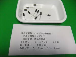 東信工業製　バイポーラ無極性　格安・アルミ電解コンデンサ　　１６０Ｖ　０．４７μＦ　　１０個　新品在庫品　Ａ