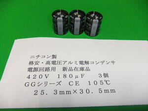 ニチコン製　格安・基板自立形高電圧アルミ電解コンデンサ　　４２０Ｖ　１８０μＦ　ＧＧシリーズ　１０５℃　３個　新品在庫品　Ａ