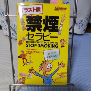 イラスト禁煙セラピー　ストップスモーキング　イラスト多めで読みやすい　著　アレン・カー　ムックの本　自己啓発本　禁煙節約健康