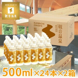 観音温泉水 500ml×24本入り×2箱=計48本 2ケース ミネラルウォーター ペットボトル 飲む温泉 シリカ水 天然水 断水 備蓄用 定期購入対応