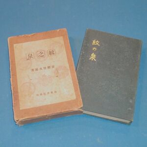 古書 大正15年★標準紋帖 紋之泉 初版本★吉野竹次郎編 洛東書院★紋帖 家紋 資料 見聞諸家紋 紋かがみ 小紋帖 古文書★匿名発送！