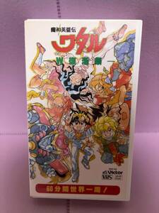 【魔神英雄伝ワタル W復活祭】『60分間世界一周！』1993年 VHS 57min 田中真弓,伊倉一寿,高乃麗,a.chi-a.chi,大島ミチルほか