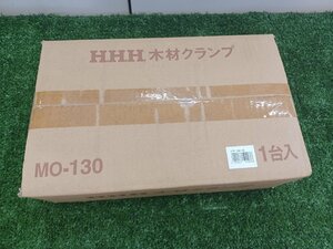 【未使用品】スリーエッチ 木材クランプ MO130 電動工具/IT6IW2IQNRY6