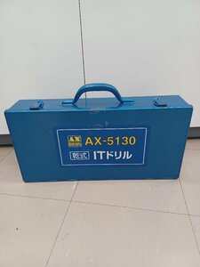 【中古品】AXBRAIN 乾式ITドリル AX-5130 電動工具/ITEKTJ3NH5Q0