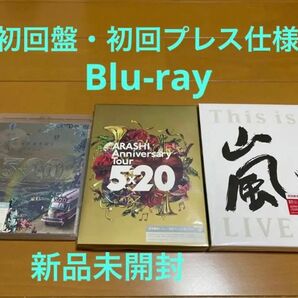 嵐 5×20 This is 嵐 初回限定盤 初回プレス仕様 Blu-ray まとめ売り