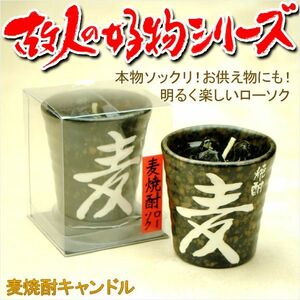 本物ソックリ、お供え物にもなるローソク【故人の好物シリーズ：麦焼酎】お仏壇・お墓参りに