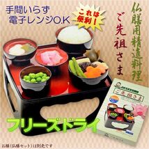 仏膳用ドライフーズ【精進料理が手間いらず：ご先祖さま】お盆　お彼岸　法事　仏壇・仏具_画像1