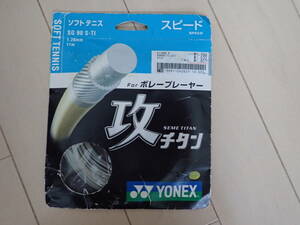 YONEX　ソフトテニス用　ガット　SG90　S-TI　ボレープレーヤー用　新品未開封　送料120円