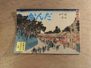 かんだ 季刊・秋号・232号 平成30年 2018年 東都名所 神田明神社 広重