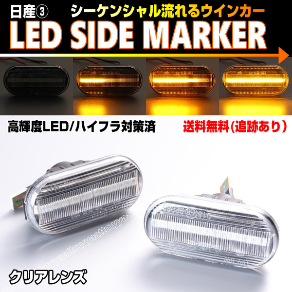 送料込 日産③ シーケンシャル 流れる ウインカー LED サイドマーカー クリア レンズ キューブ Z11 前期 中期 キューブ キュービック GZ11