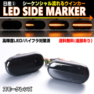 送料込 日産③ シーケンシャル 流れる ウインカー LED サイドマーカー スモーク レンズ キューブ Z11 前期 中期 キュービック GZ11