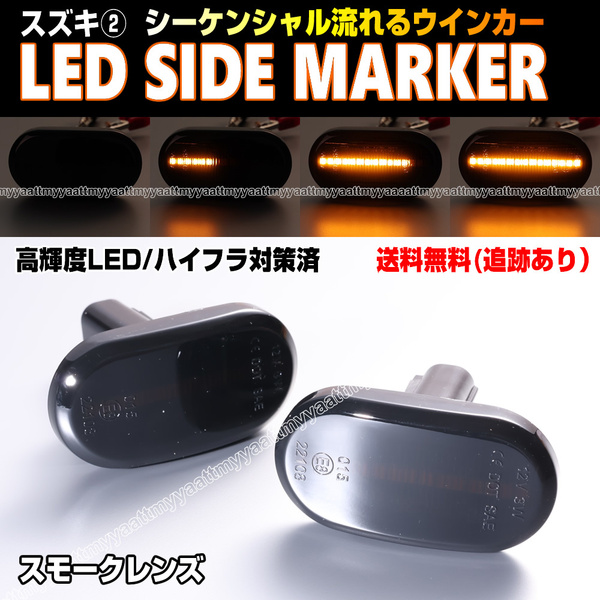 送料込 スズキ② シーケンシャル 流れる ウインカー LED サイドマーカー スモーク レンズ スクラム トラック DG63T スピアーノ HF21S 後期