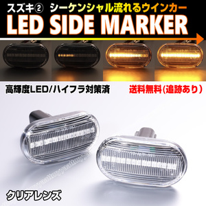 送料込 スズキ② シーケンシャル 流れる ウインカー LED サイドマーカー クリア レンズ スクラム トラック DG63T スピアーノ HF21S 後期