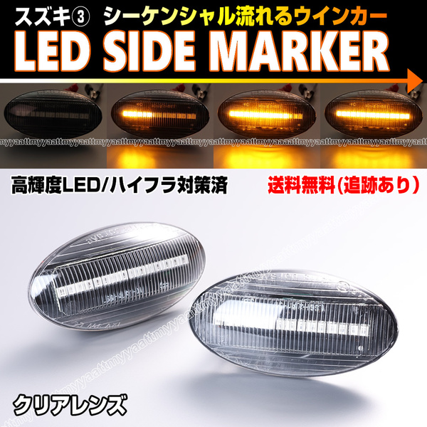 送料込 スズキ③ シーケンシャル 流れる ウインカー LED サイドマーカー クリア レンズ スイフト ZC ZD 11S 21S 71S 72S 83S / ZC31S