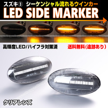 送料込 スズキ③ シーケンシャル 流れる ウインカー LED サイドマーカー クリア レンズ タウンボックス DS64W デリカ D:2 MB15S 三菱_画像1