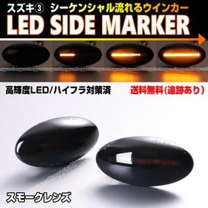 送料込 スズキ③ シーケンシャル 流れる ウインカー LED サイドマーカー スモーク レンズ アルト HA24S HA24V HA25S HA25V エコ HA35S