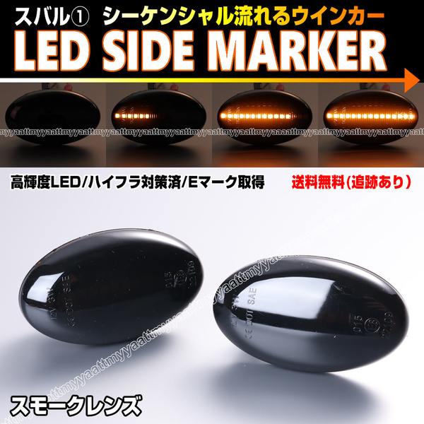 ★ スバル① シーケンシャル 流れる ウインカー LED サイドマーカー スモーク レンズ ヴィヴィオ ビストロ KK系 KY系 Tトップ KK KY