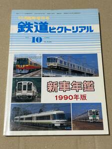 【送料無料】鉄道ピクトリアル新車年鑑1990年版　719系 221系 クロハ455 キハ110 ED76-550番台 クキ900 チキ1000 横浜博覧会臨港線 HSST