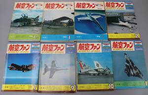 1972年~1976年　航空ファン　まとめて8冊