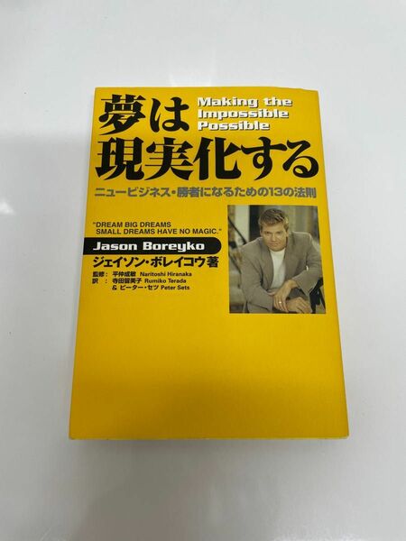 夢は現実化する ニュービジネス・勝者になるための13の法則