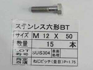 ステンレス六角ボルト Ｍ 12 Ｘ 50　14本　 国産特殊ボルト販売