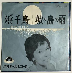 ★EP/西田佐知子/浜千鳥/城ヶ島の雨/DJ-1336/ポリドール/レコード