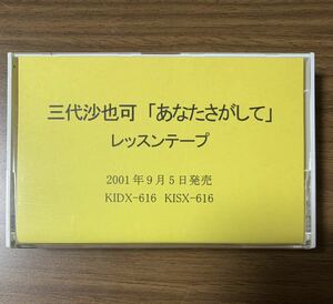 ◆ 非売品 / カセット/ 三代 沙也可 / あなたさがして /歌唱指導用テープ/テイチク◆カラオケ レッスン