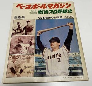 ★ベースボールマガジン 戦後 プロ野球史◆’72春季号/1972年5月1日/昭和/表紙 長嶋茂雄/野球 雑誌