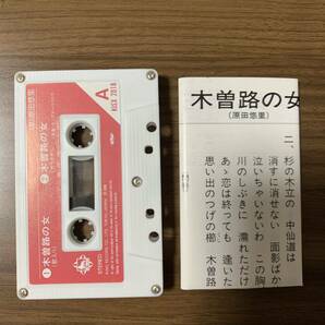 ◆原田悠里 「木曽路の女」「俺に咲いた花」/ カセットテープ/1990年◆KISX 2018の画像3