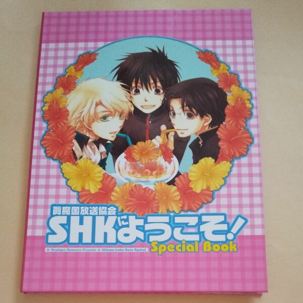 今日からマ王 SHKにようこそ！Special book