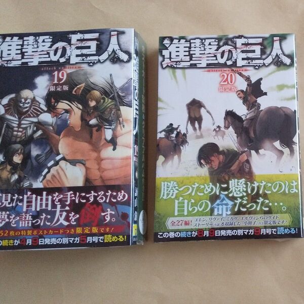 進撃の巨人19巻 20巻 限定版 諫山創 