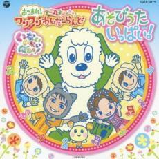 ケース無::いないいないばぁっ! あつまれ!ワンワンわんだーらんど あそびうたいっぱい! CD+DVD レンタル落ち 中古 CD