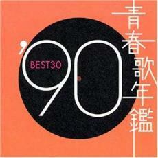 ケース無::青春歌年鑑 ’90 BEST30 2CD レンタル落ち 中古 CD